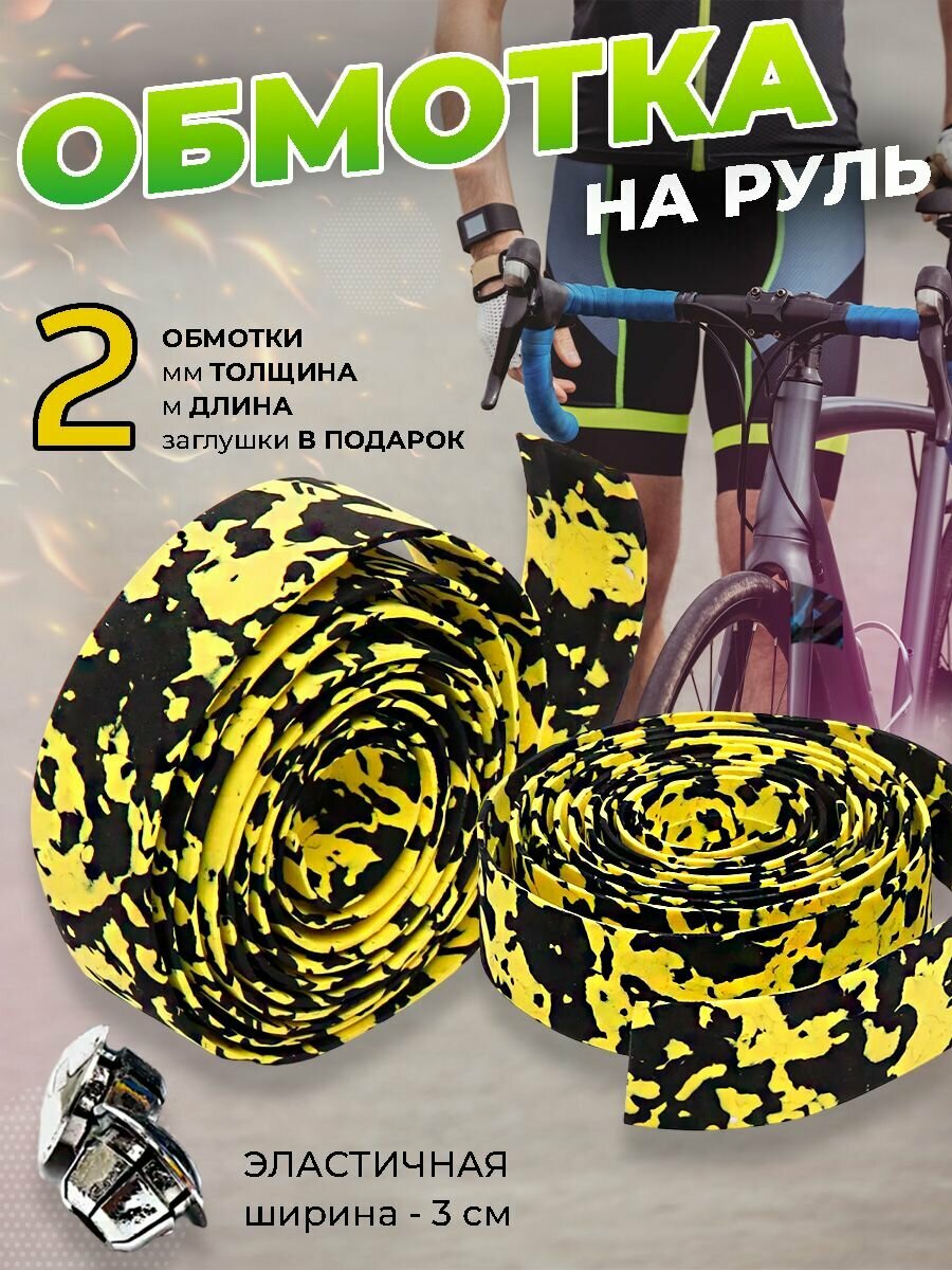 Обмотка руля для велосипеда, желтая