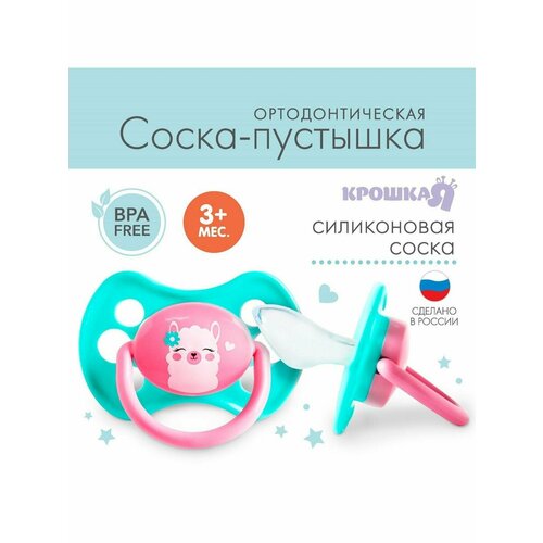 Соска - пустышка силиконовая ортодонтическая Лама от 3 мес 415₽