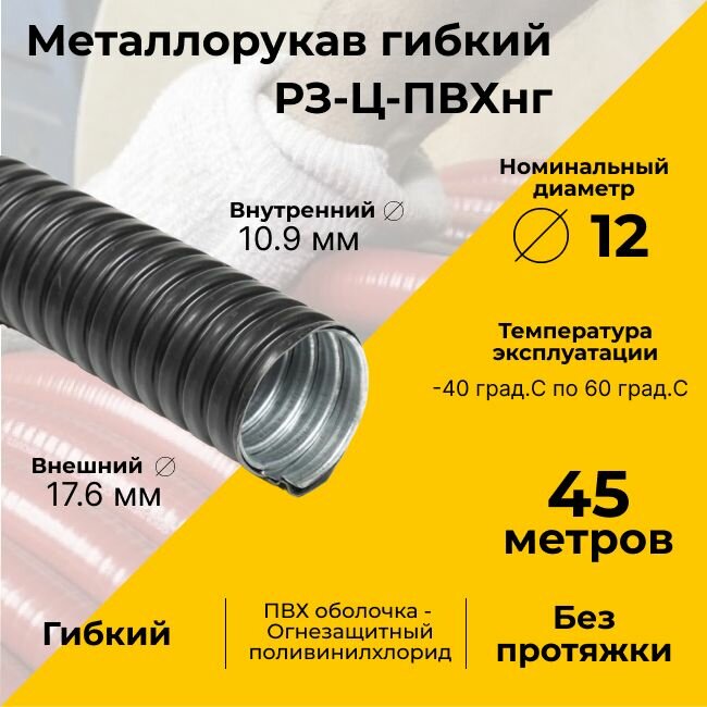 Металлорукав для кабеля оцинкованный в ПВХ изоляции РЗ-Ц-ПВХнг-12 D 12мм черный -45м