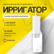 Ирригатор Xiaomi Mijia Electric Flusher MEO701, белый