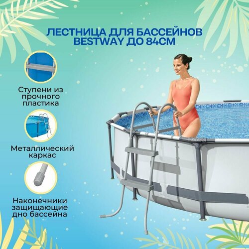 Лестница для бассейна Bestway до 84см, без площадки, 2 ступеньки