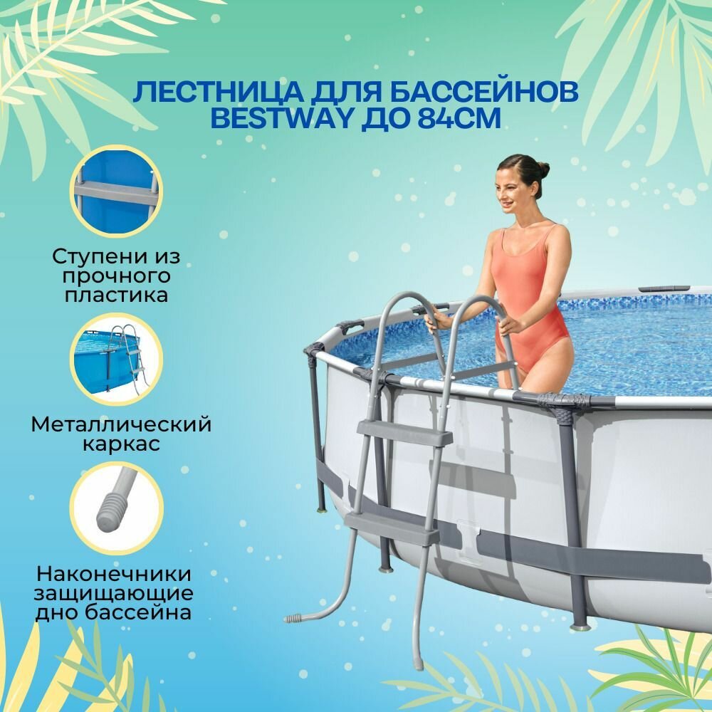 Лестница для бассейна Bestway до 84см без площадки 2 ступеньки