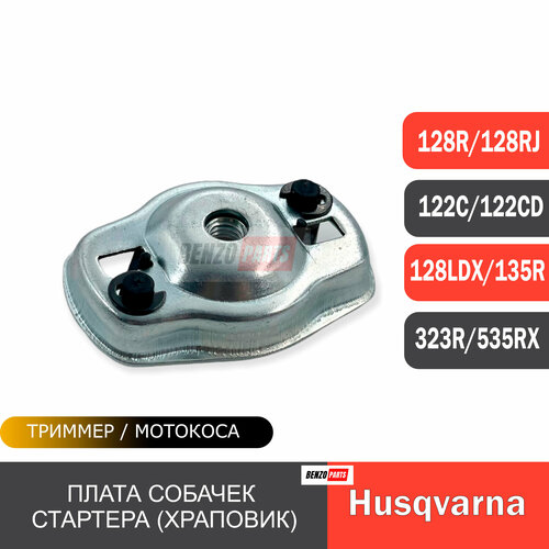 Плата собачек стартера (храповик) для мотокос Husqvarna 122C/ 128R/ 128RJ/ 135R/ 323R/ 535RX студийный микрофон arthur forty af 327 r