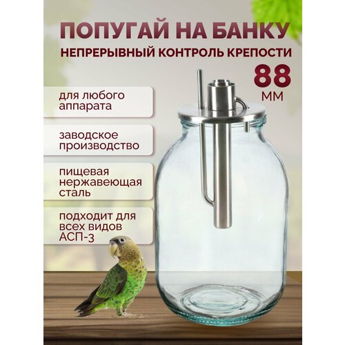 попугай настольный для самогонного аппарата Попугай для самогонного аппарата, на банку 88 мм