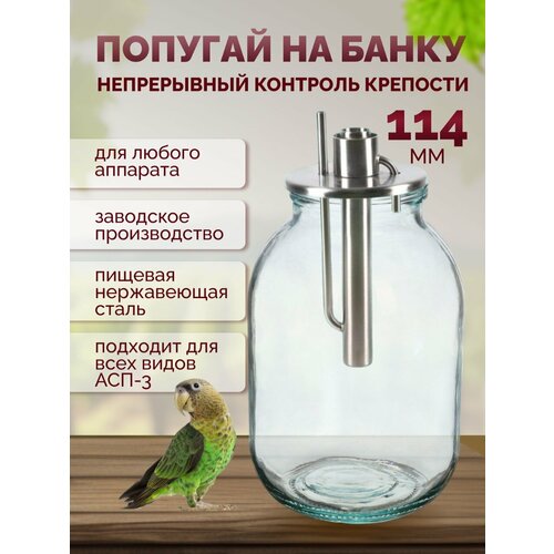 Попугай на банку 114 мм для самогонного аппарата попугай для самогона Домашний Заготовщик 1699₽