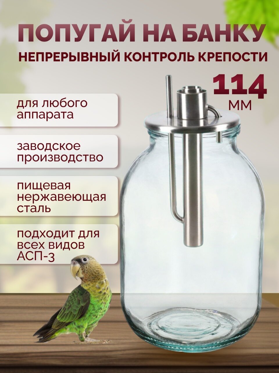 Попугай для самогонного аппарата на банку 114 мм