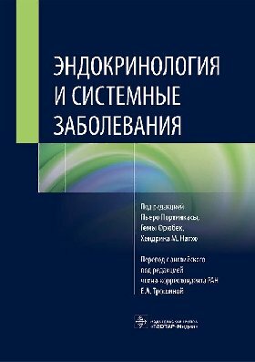 Эндокринология и системные заболевания - фото №2