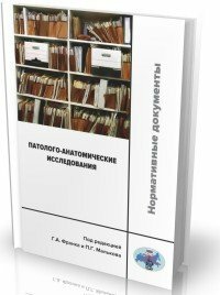Франк Г. А, Мальков П. Г. "Патолого-анатомические исследования: нормативные документы."