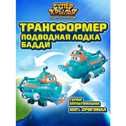 Супер крылья, Миссия команды: подводная лодка Бадди super wings миссия команды галактические крылья супер крылья