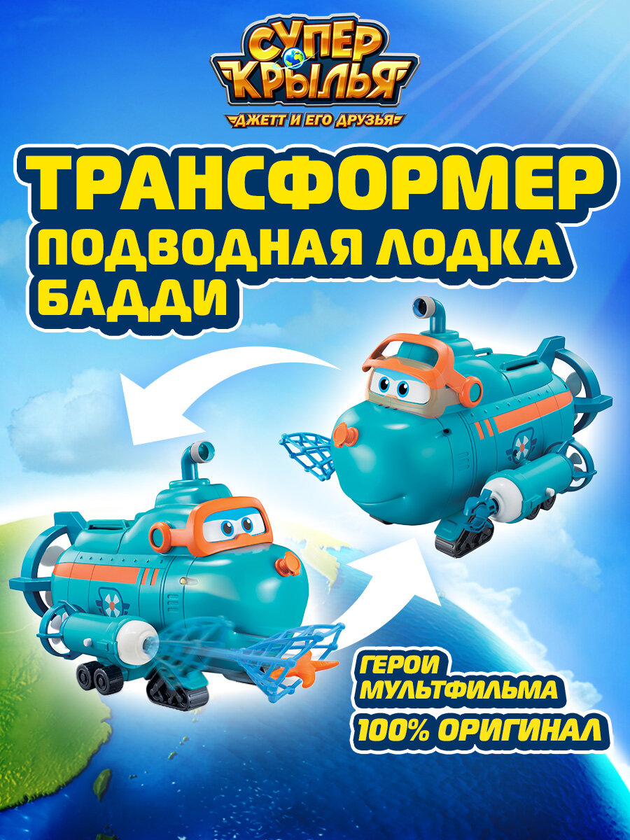 Миссия команды: подводная лодка Бадди Супер Крылья Super Wings - фото №1