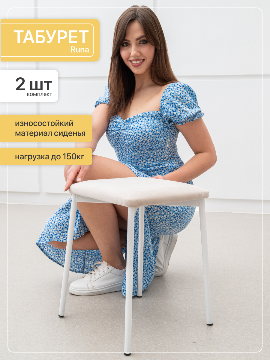Табурет с мягки сиденьем, ESTEnte, Runa, белый, Крем, 2 штуки, 35х35х45