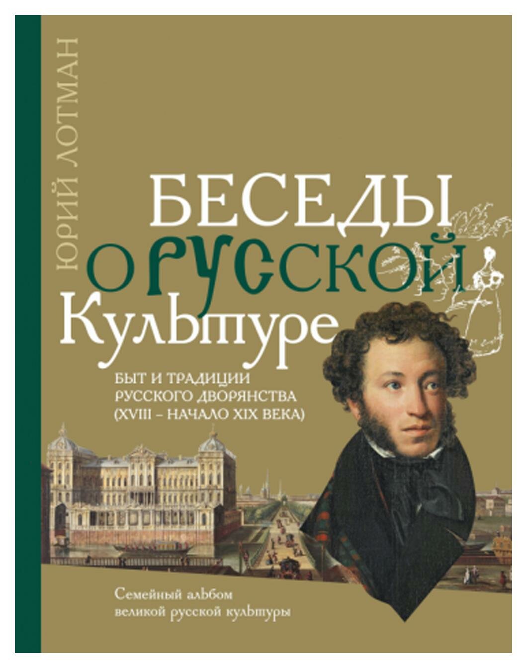 Беседы о русской культуре: быт и традиции русского дворянства (XVIII - начало XIX века). Лотман Ю. М. Иллюминатор