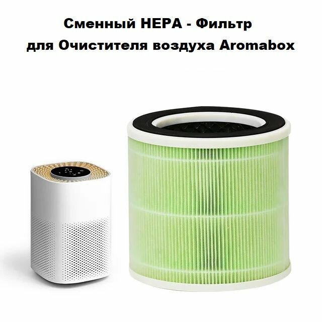 Фильтр HEPA H13 очистителя воздуха Aromabox