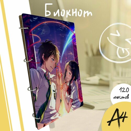 Тетрадь со сменными блоками на кольцах A4 120 листов с деревянной обложкой аниме твоё имя anime Kimi no na wa - 4053 1090₽
