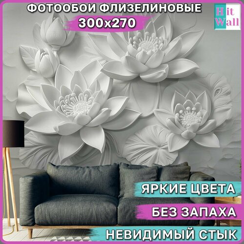 300х270 см 3D Фотообои Лотос Барельеф