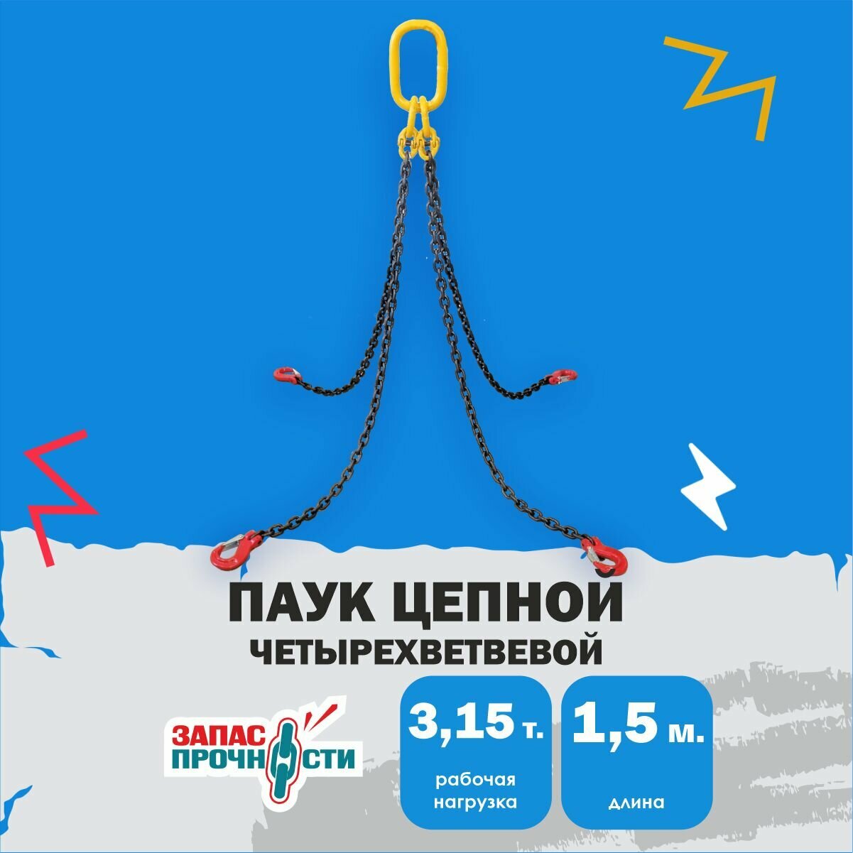 Строп цепной четырехветвевой 4СЦ 3.15т/1.5м