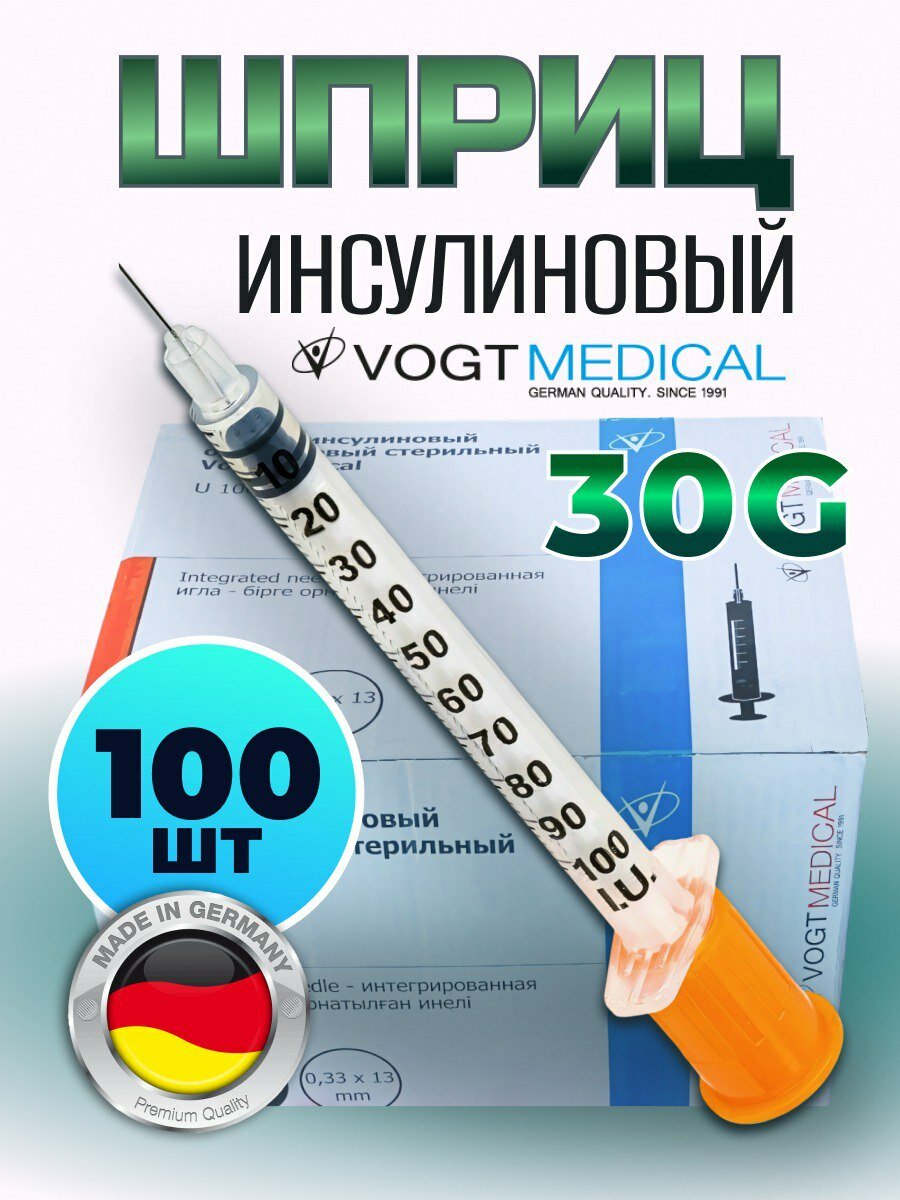 Шприц инсулиновый 1 мл со встроенной иглой 30G (0.3 х 13 мм) Vogt Medical - 100 шт