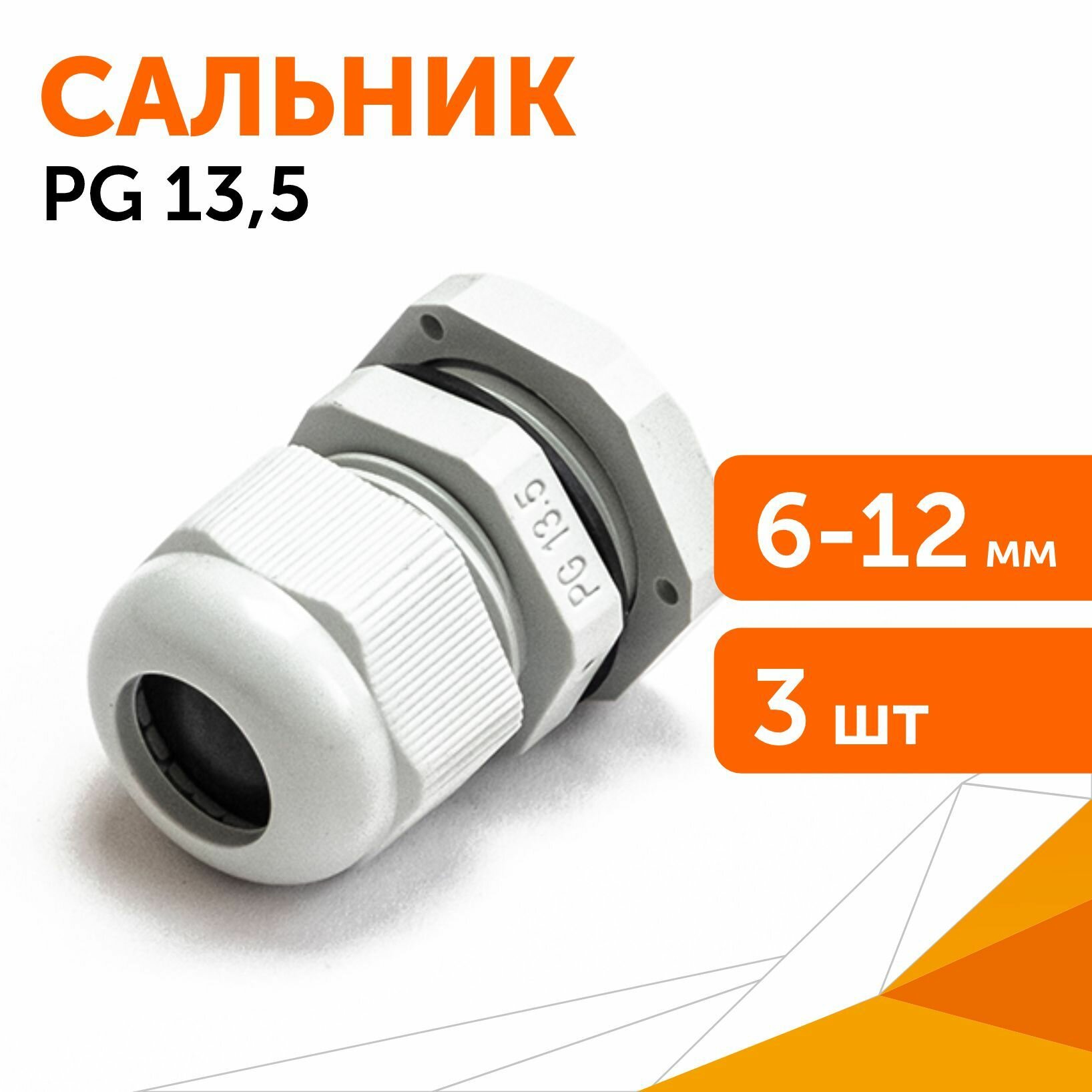 Сальник PG 13.5 (IP68) d отверстия 6-12 мм серый, 3 шт/уп