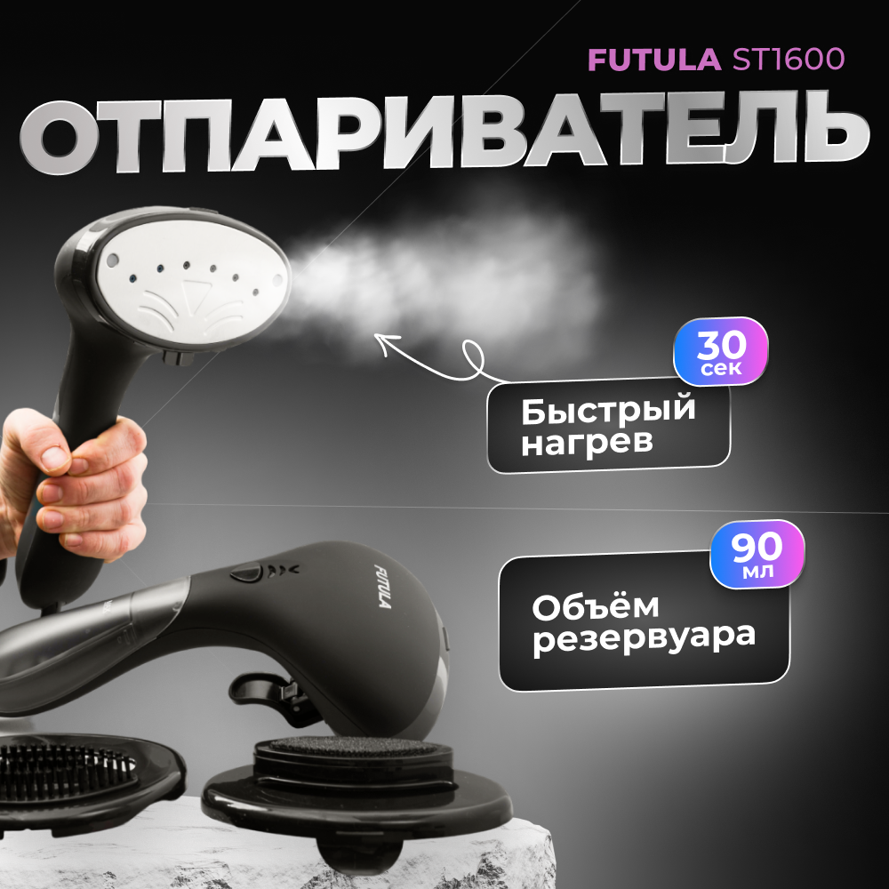 Ручной отпариватель для одежды Futula ST1600 (Black)