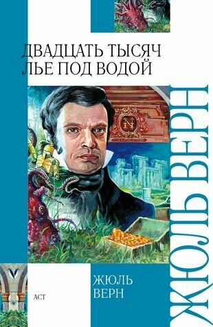 Двадцать тысяч лье под водой : роман