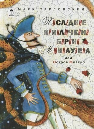Последние прик барона Мюнхаузена или остров Фиаско - фото №4