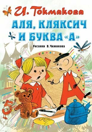 Аля, Кляксич и буква "А"