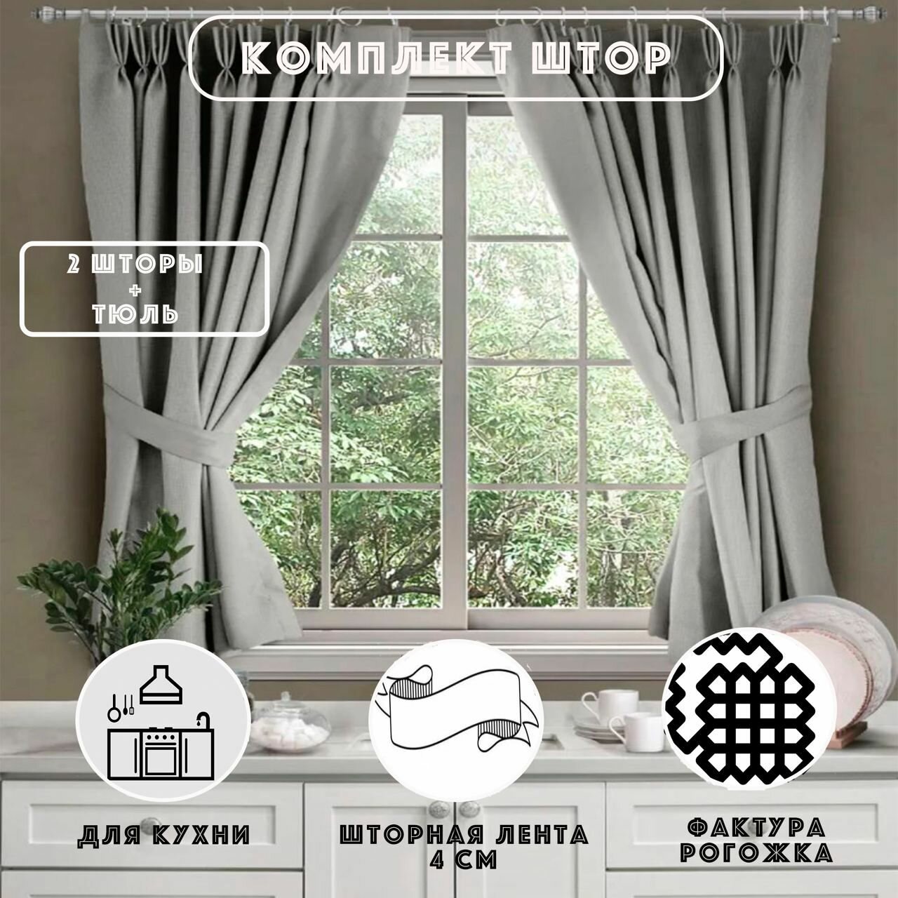 фото Шторы для кухни короткие рогожка