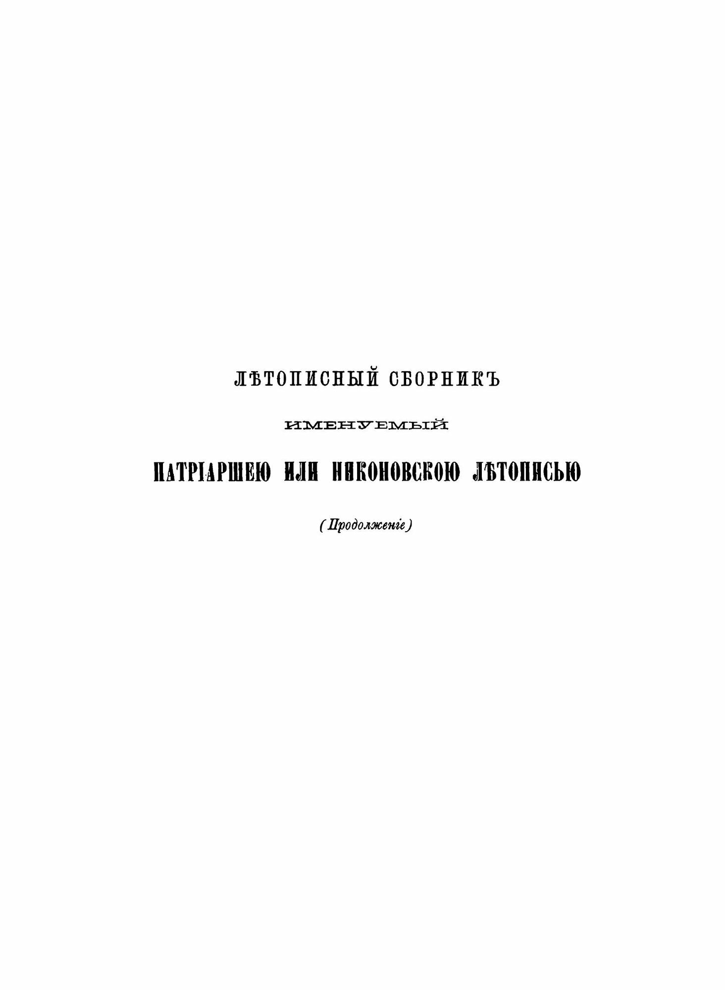 Полное Собрание Русских Летописей: Том 12. Летописный сборник, именуемый Патриаршею или Никоновскою летописью (продолжение) - фото №9