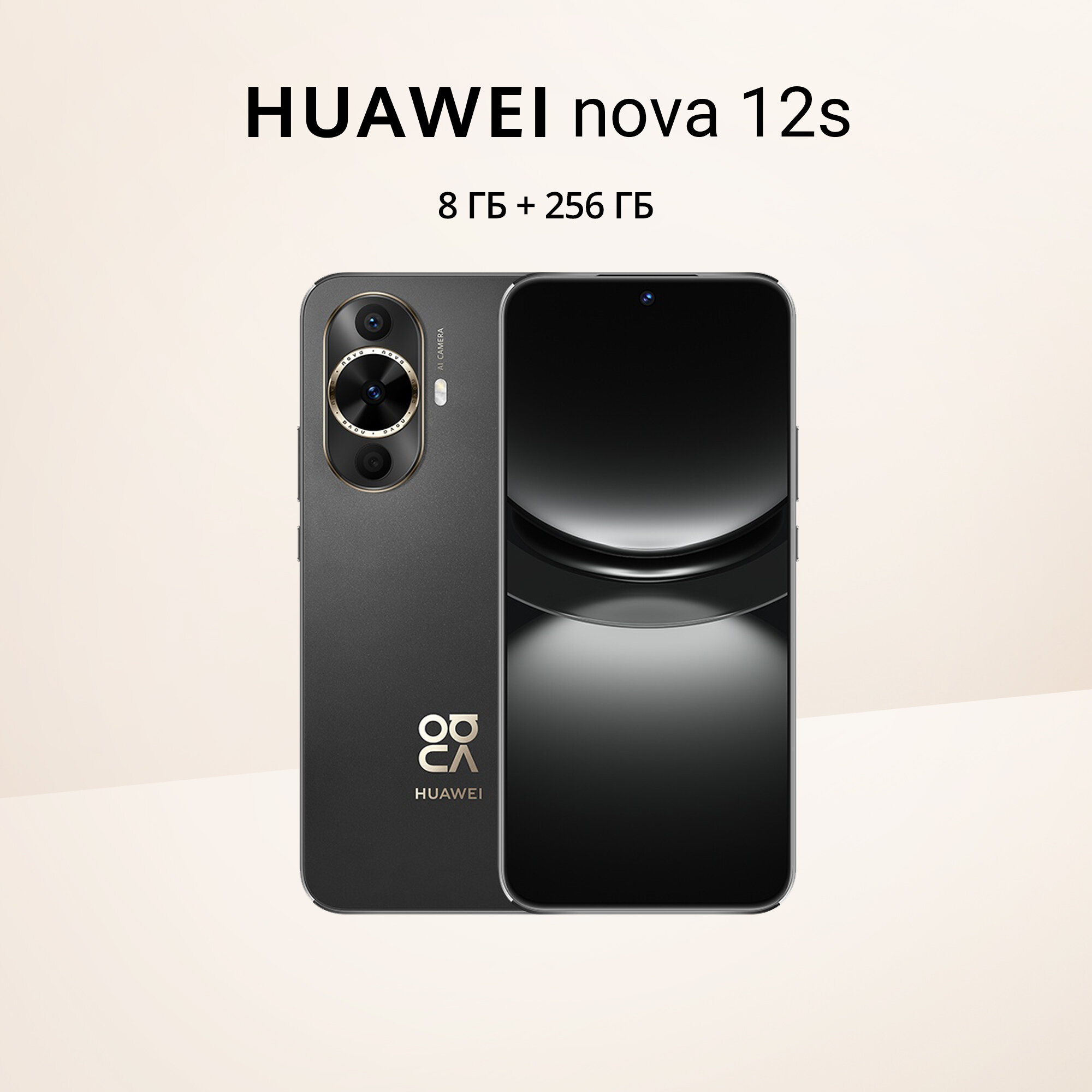 Смартфон HUAWEI Nova 12s 8/256 ГБ RU, черный