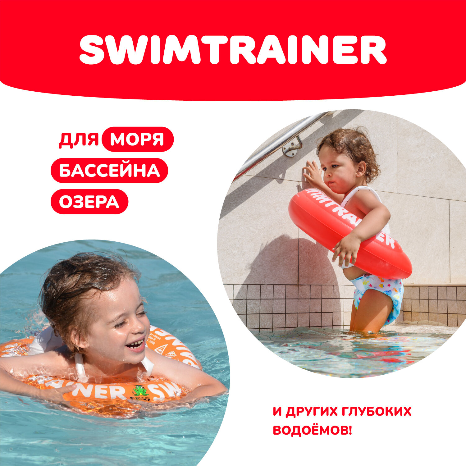 Надувной круг SWIMTRAINER «Classic» красный для обучения плаванию (3 мес.-4 года)