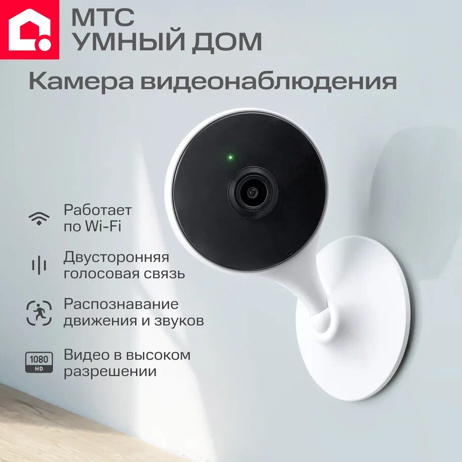 Камера видеонаблюдения Wifi МТС