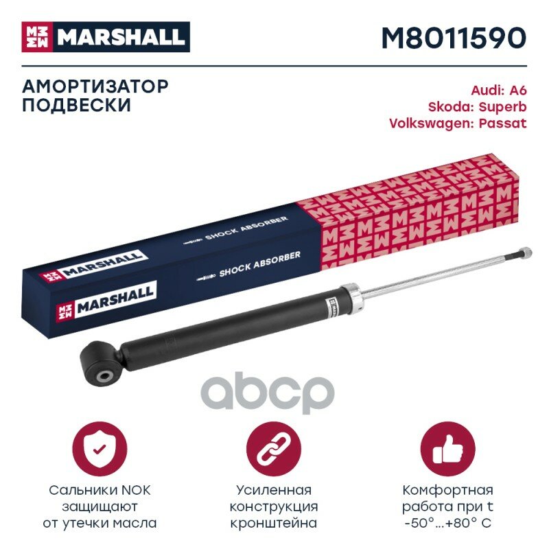 Амортизатор подвески MARSHALL арт. M8011590