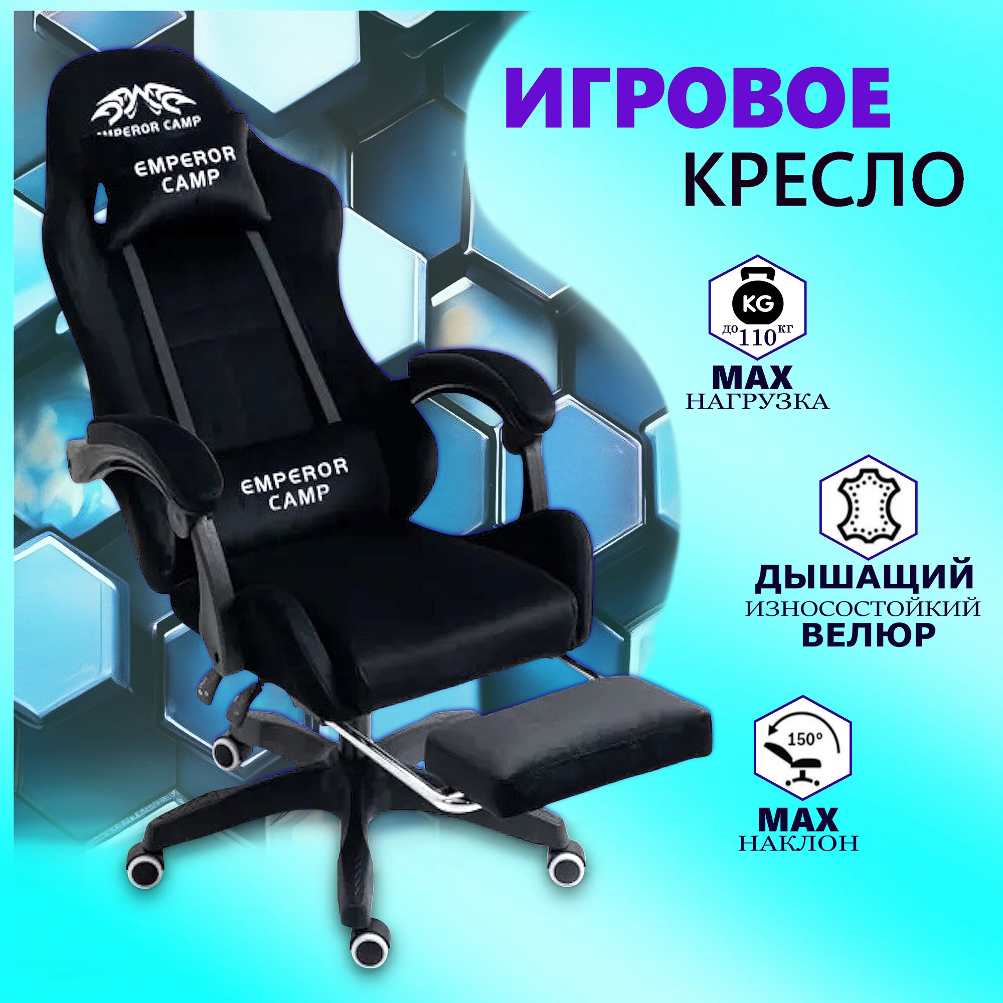 Игровое велюровое компьютерное кресло EMPEROR CAMP 777 с подставкой для ног