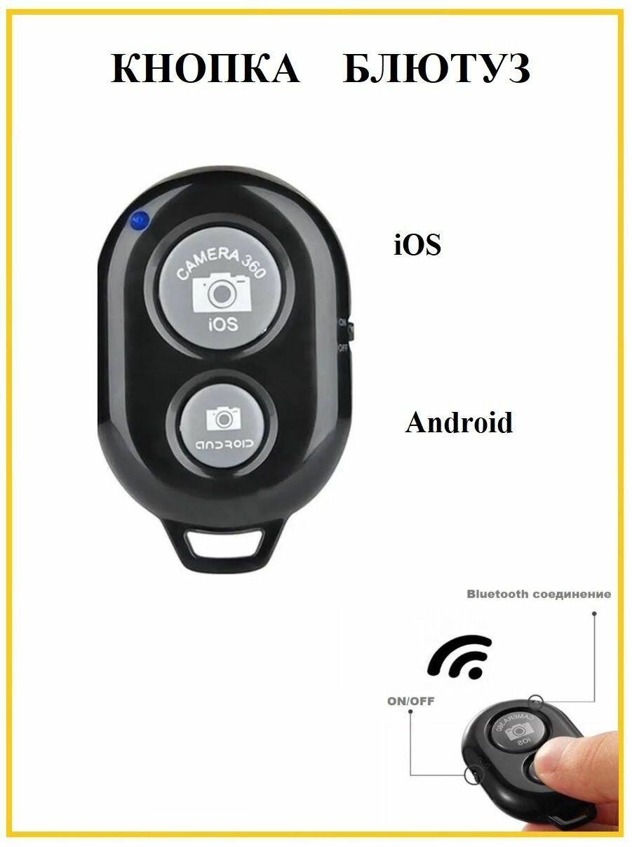 Кнопка Bluetooth для телефона Android, iOS / Селфи пульт с батарейками в комплекте