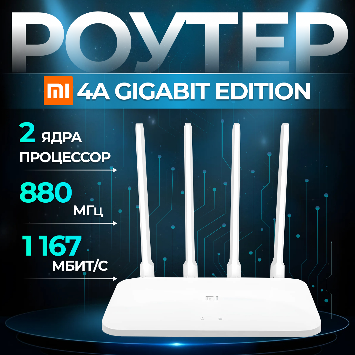 Роутер Xiaomi Wi-Fi 4A Gigabit Edition R4A CN, двухдиапазонный 1167 мбит/с