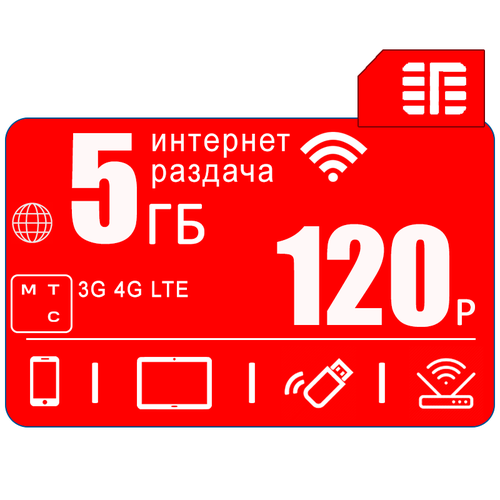 Сим карта 5 гб интернета 3G / 4G в сети МТС за 120 руб/мес + любые модемы, роутеры, планшеты, смартфоны + раздача + торренты.