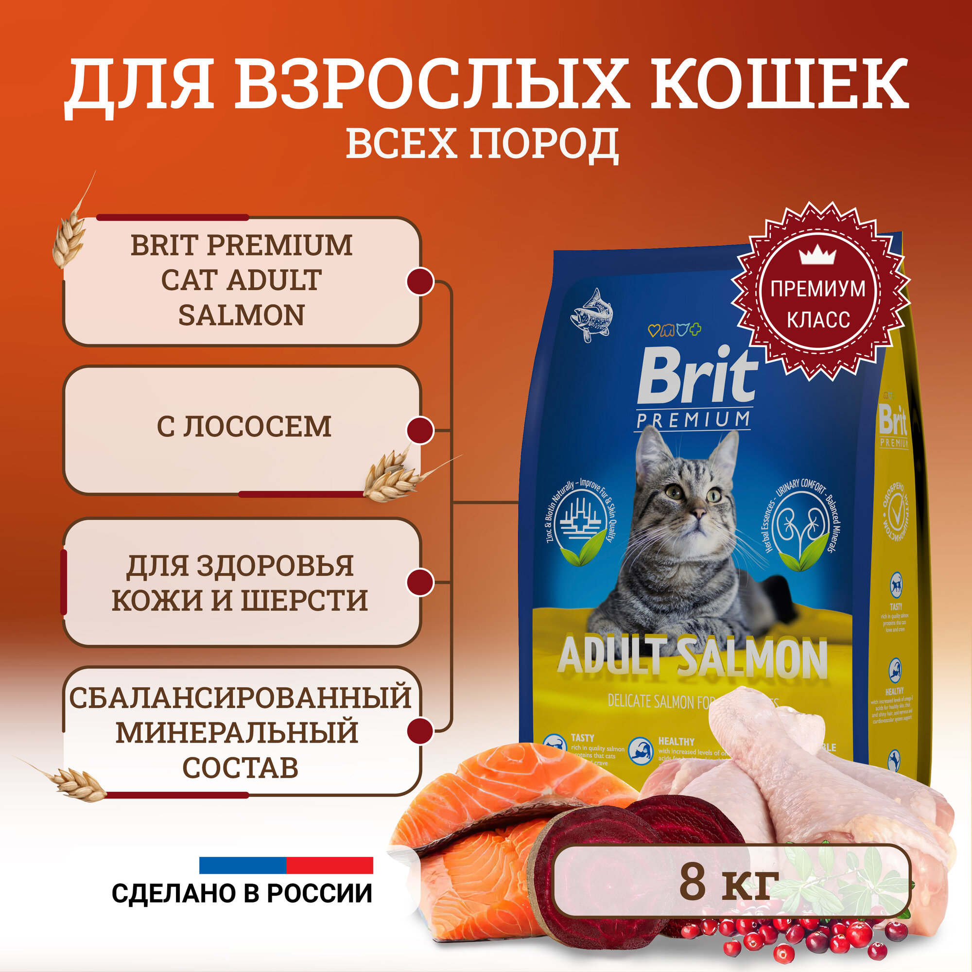 Сухой корм Brit Premium Cat Adult Salmon полнорационный для кошек, с лососем - 8 кг