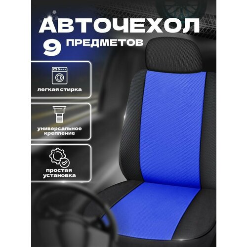 Набор универсальных авточехлов на сиденья автомобиля 9 предметов полиэстер 2380₽