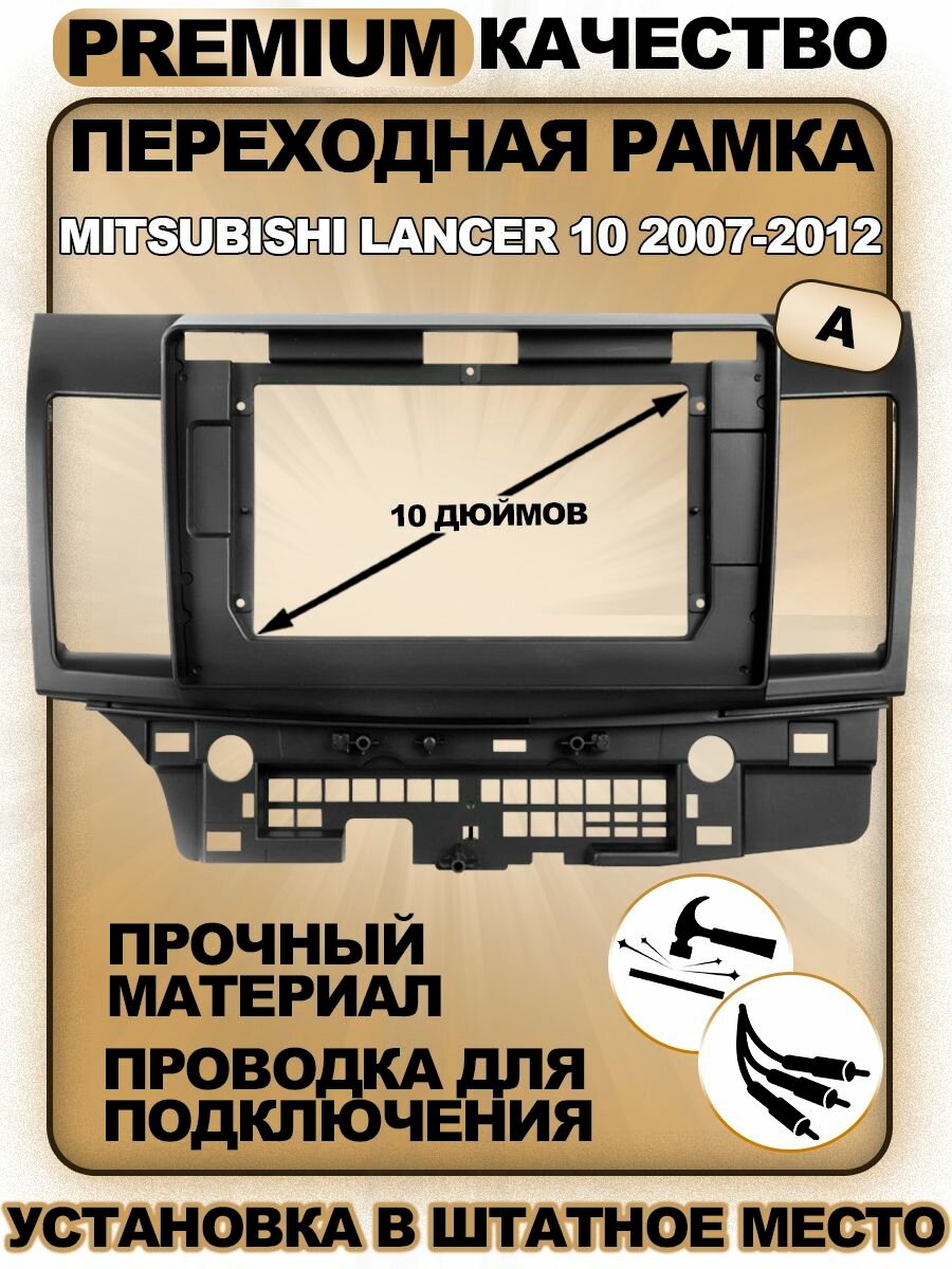 Переходная рамка для Mitsubishi Lancer 10 2007-2012