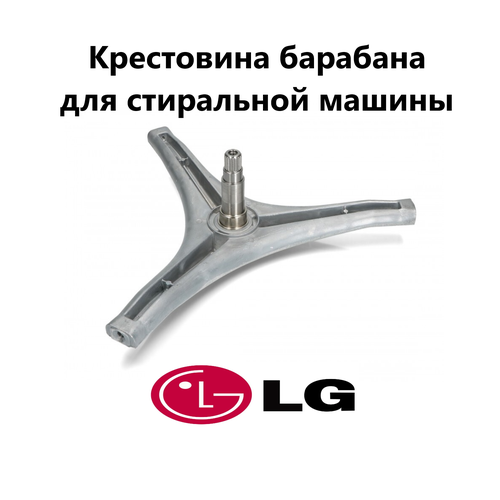 крестовина стиральной машины lg 4434er1005b Крестовина барабана для стиральной машины LG 4434ER1004A