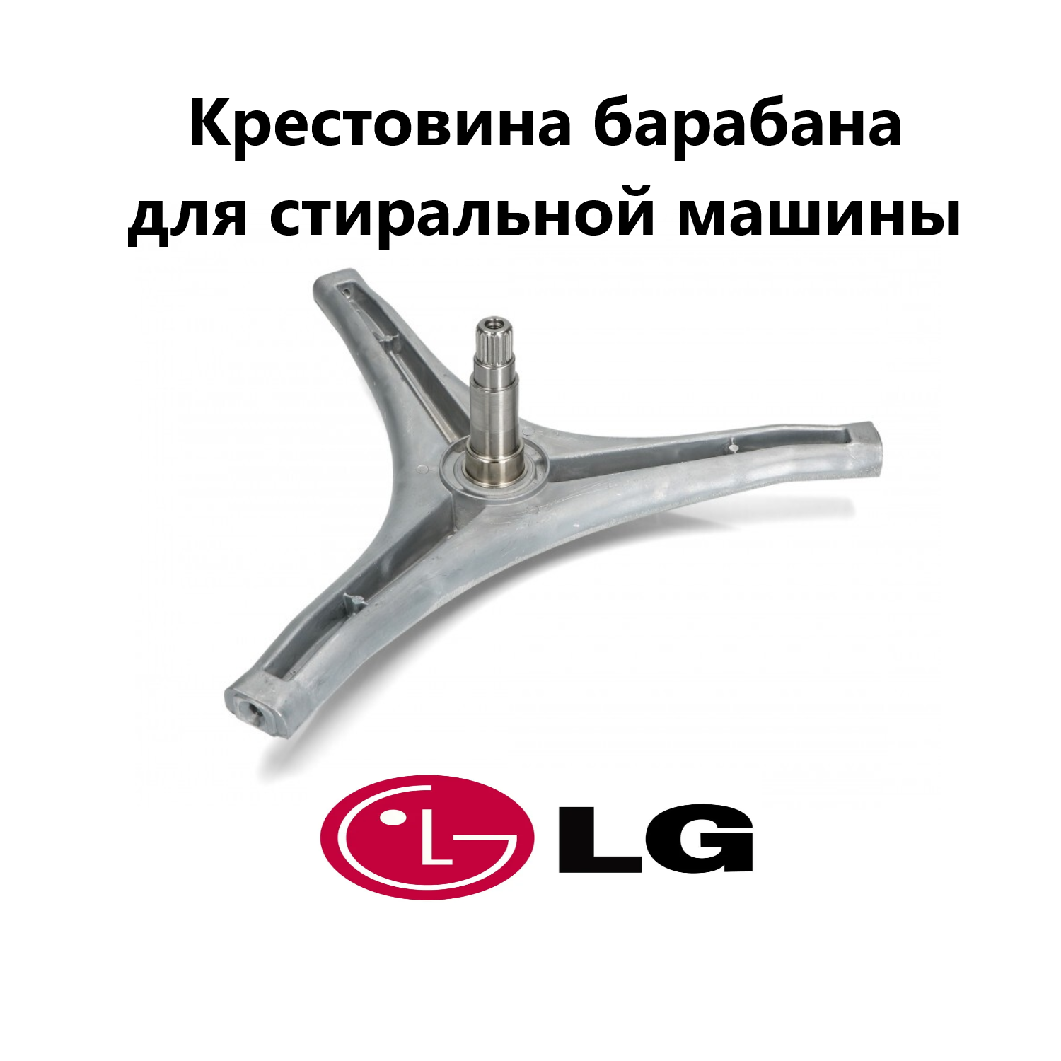 Крестовина барабана для стиральной машины LG 4434ER1004A