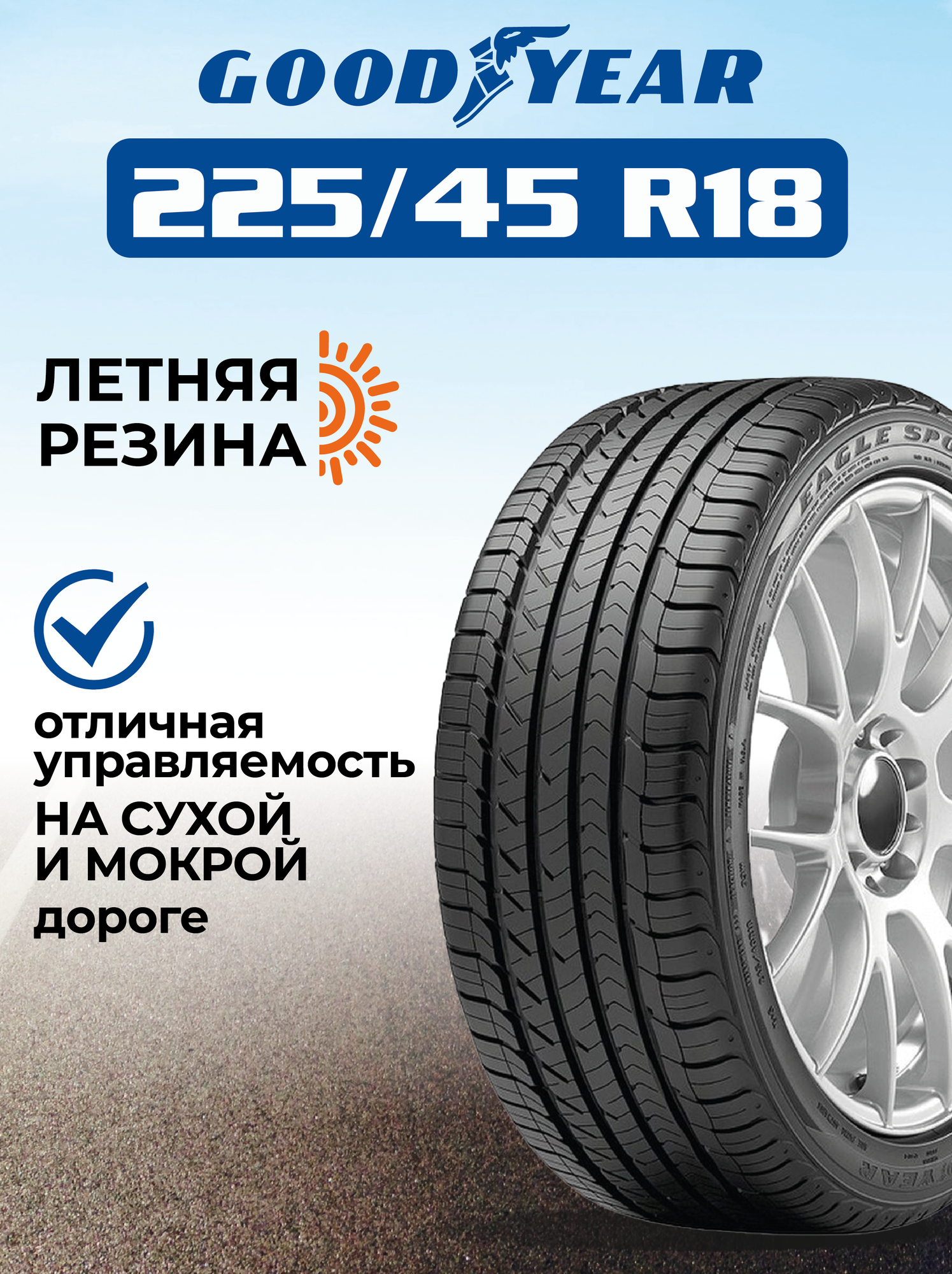 Шина GoodYear Eagle Sport TZ 225/45R18 95Y XL