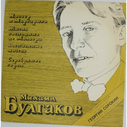 Виниловая пластинка Михаил Булгаков - Читает Георгий Сороки открытка булгаков