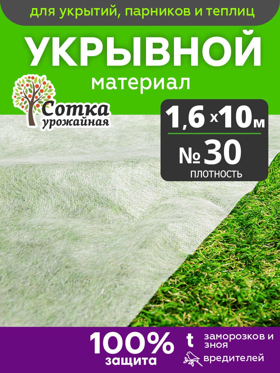 Укрывной материал для растений  для грядок   для теплиц  Урожайная сотка   30 1 6 м х 10 м