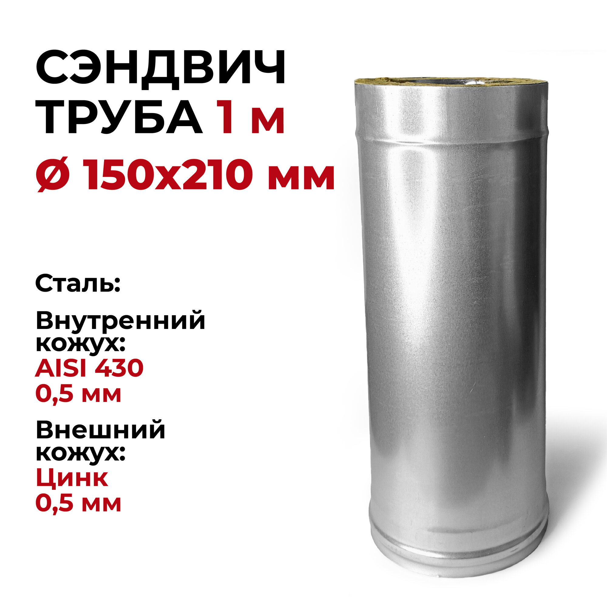 Сэндвич труба для дымохода утепленная 1 м d 150x210 мм (05/430*05/Цинк) 