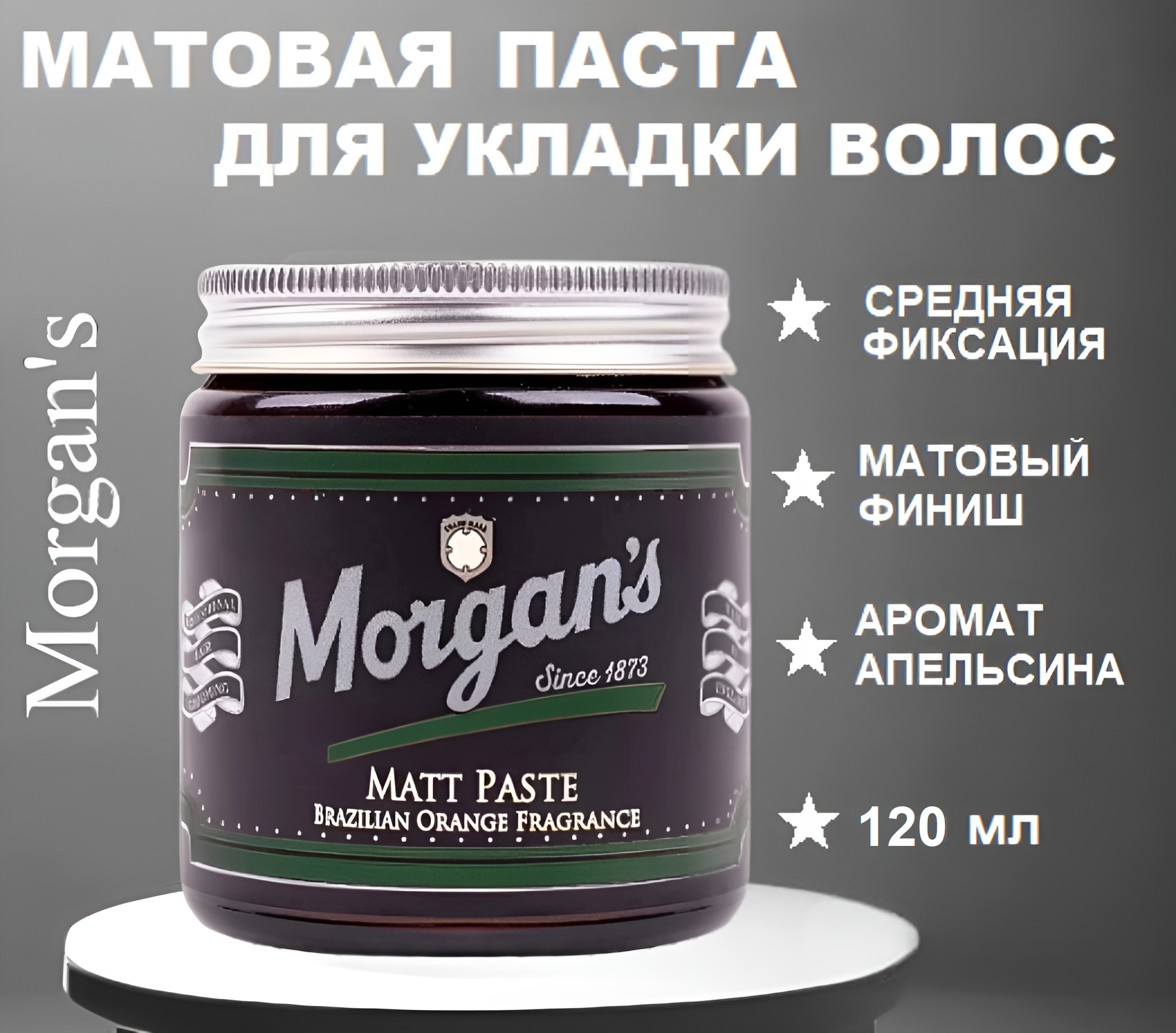 Матовая паста для укладки волос средней фиксации Morgan's Matt Paste Brazilian Orange, 120 мл