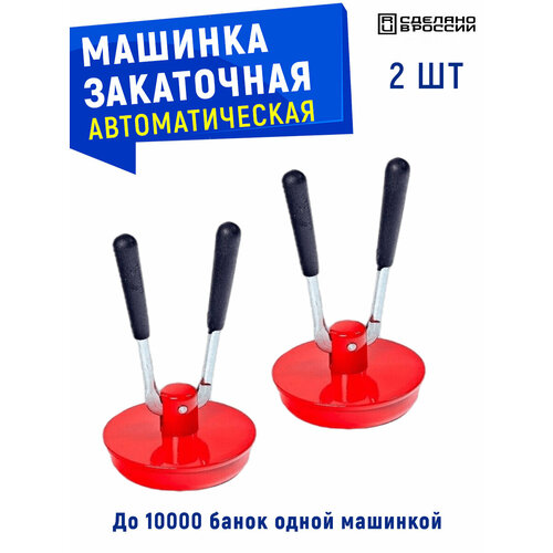 Машинка закаточная Машенька Боровичи автоматическая 2 шт 1713₽