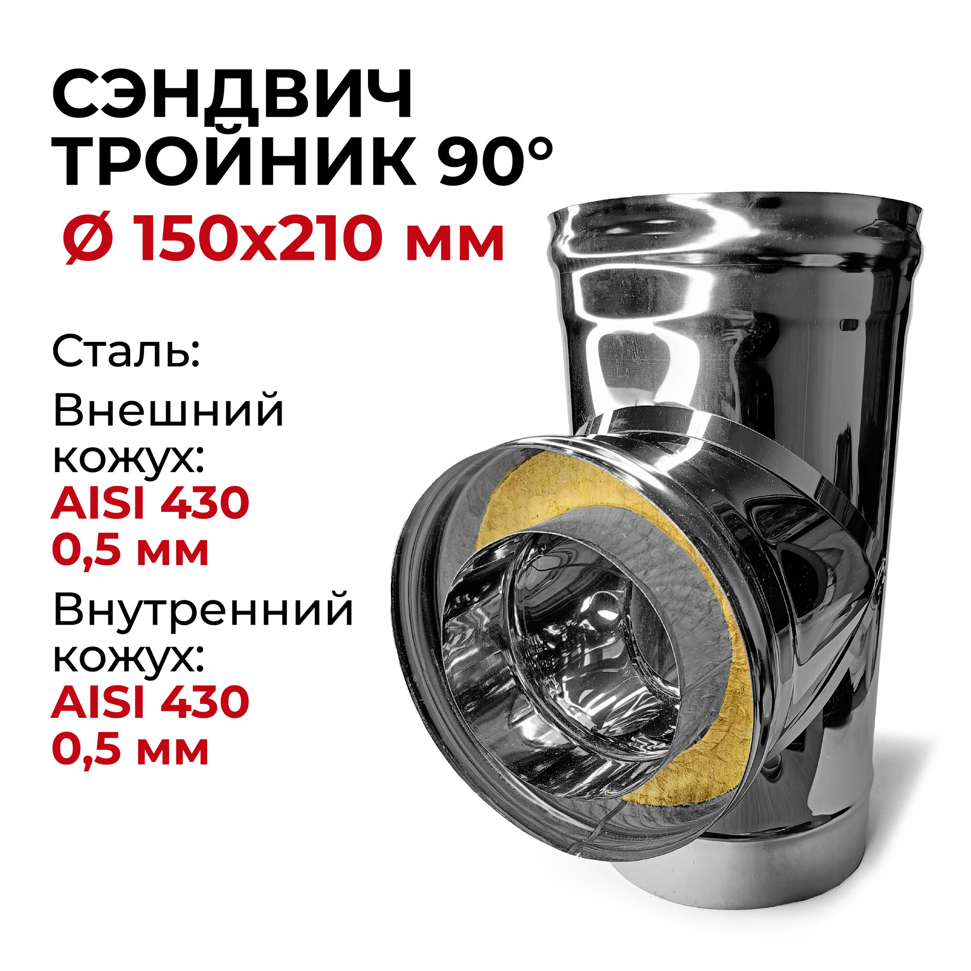 Сэндвич тройник термо для дымохода утепленный 90 градусов d 150x210 мм (0,5/430*0,5/430) "Прок"