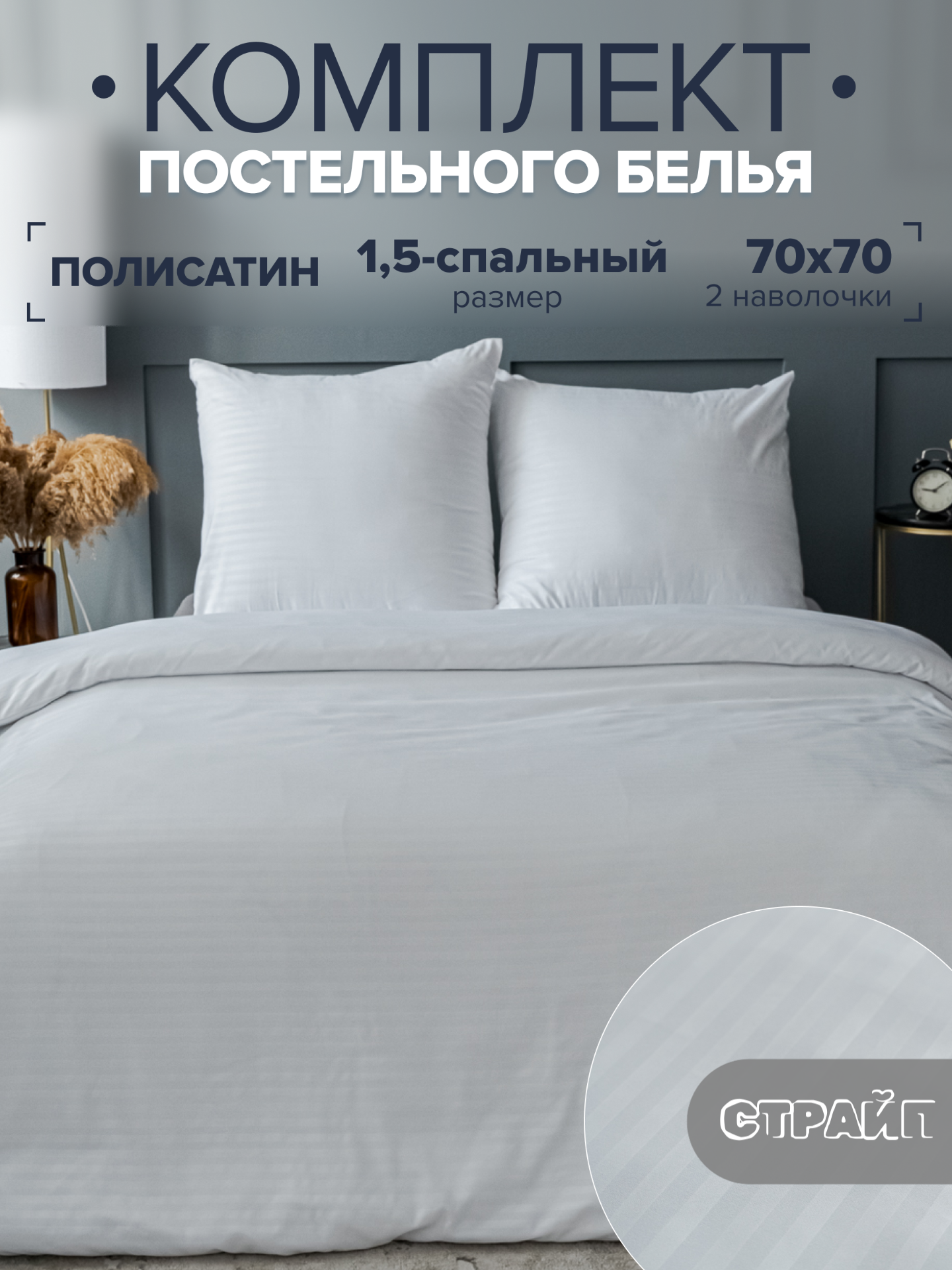 Постельное белье 1.5 спальное IDEASON Полисатин Страйп (белый)
