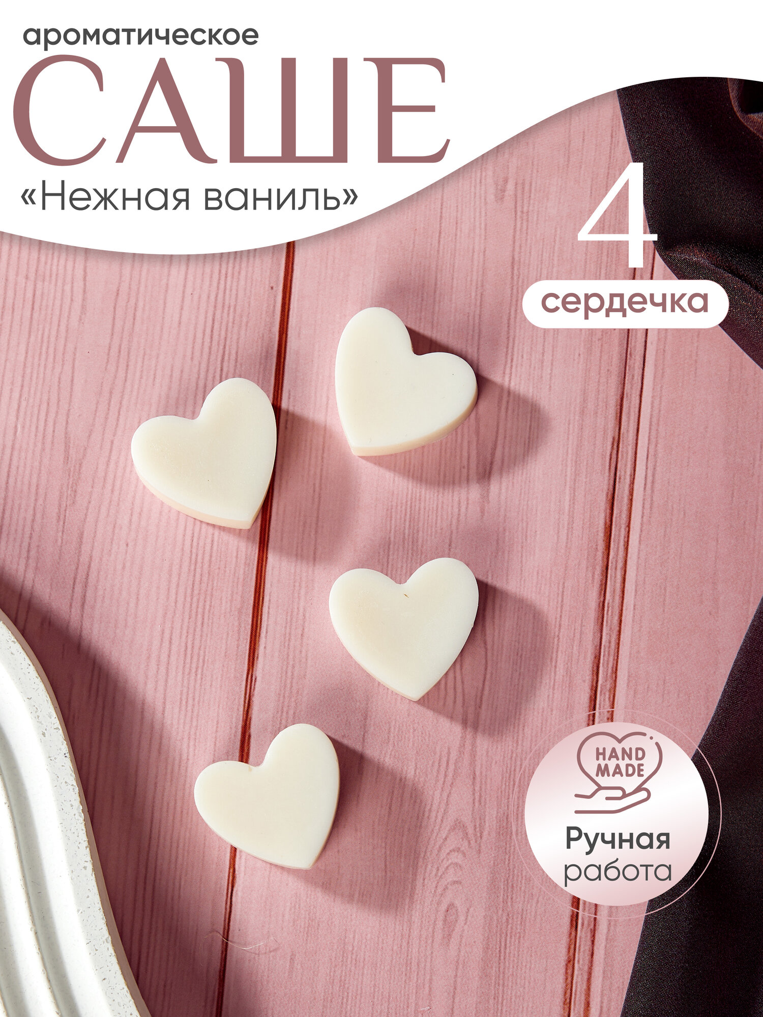 Саше ароматическое 